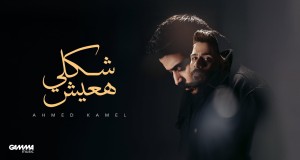 Shakly Ha3Esh Vidjo Mużikali