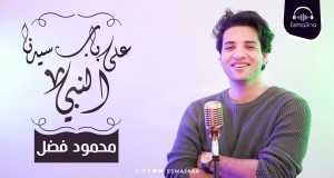 3Ala Bab Sidna Elnabi