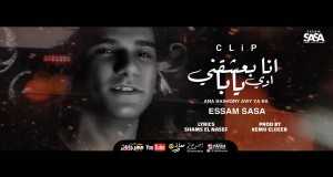 Ana Ba3Sh2Ny Amashusho yindirimbo