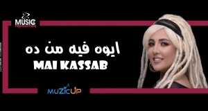Aywa Feh Men Dah Videyo Mizik