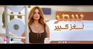 Mahragan Lo3'Z Kebeer Fidio Orin