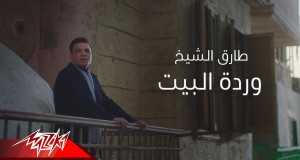 Wardet El Beit
