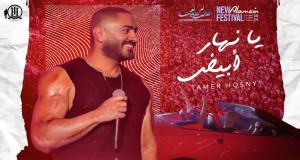 Ya Nahar Abyad Музыкалық бейне
