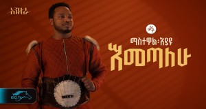 Emetalehu Musek Video