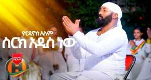 Serk Addis New Music Video