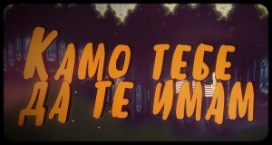 Kamo Tebe Da Te Imam Videoclip