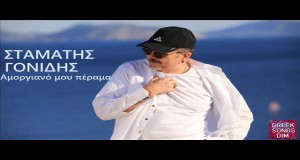 Amorgiano Mou Perama Videoclip