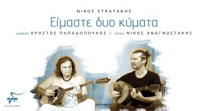 Eimaste Duo Kumata Музикален клип