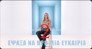Épsaxa Na Vro Mia Eukairía Teledysk