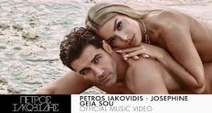 Geia Sou Μουσικο βιντεο