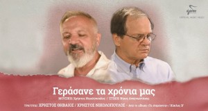 Gerasane Ta Chronia Mas Amashusho yindirimbo