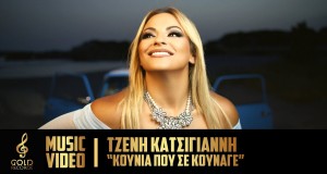 Koúnia Pou Se Koúnage Μουσικο βιντεο