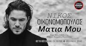 Matia Mou Teledysk