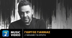Miláme Gia Érota Music Video
