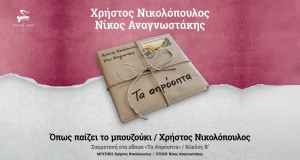 Opos Paizei To Mpouzouki Video musicale