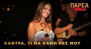 Ρια Ελληνίδου