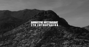 Sta Gounaradika