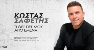 Ti Thes Pes Mou Apo Emena