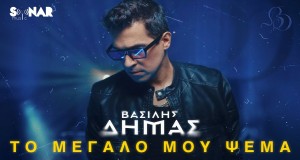 To Megalo Mou Psema Video muzik