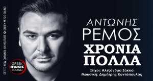 Chronia Polla Bhidio Ciùil