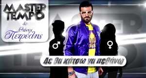 De Tha Katso Na Pethano Musikvideo