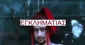 Egklimatias Music Video