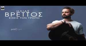 Eheis Ton Tropo Vídeo de música