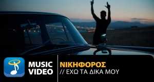 Ékho Ta Diká Mi