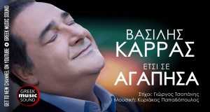 Etsi S' Agapisa Клип