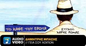 Geia Sou Loipon