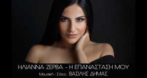 I Epanastasi Mou