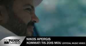 Kommati Tis Zois Moy Bhidio Ciùil