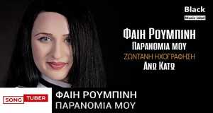 Paranomía Mou Μουσικο βιντεο