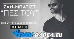 Pes Tou (Dirty Version) Amashusho yindirimbo
