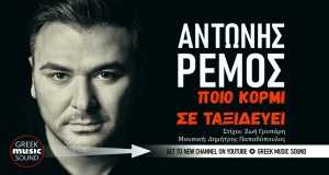 Poio Kormi Se Taxideuei Musiek video