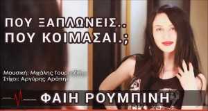 Poy Xaploneis Poy Koimasai Μουσικο βιντεο