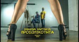 Prosopikotita Μουσικο βιντεο