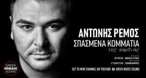 Spasmena Kommatia Tis Kardias Teledysk