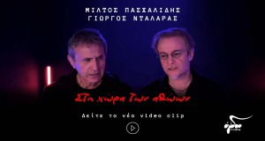 Sti Chora Ton Athoon Хөгжмийн видео
