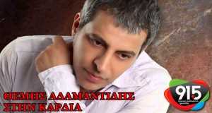 Stin Kardia Muzikinis vaizdo klipas
