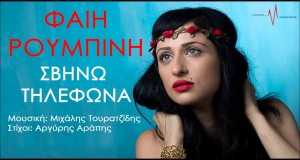 Svino Tilefona Μουσικο βιντεο