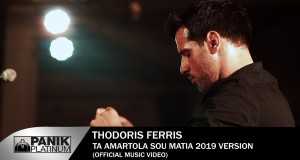Ta Amartola Sou Matia
