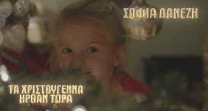 Ta Christougenna Irthan Tora!