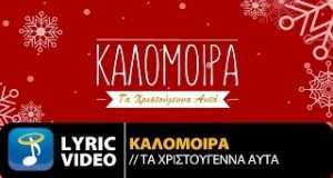 Ta Xristougenna Auta