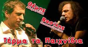 Térma Ta Paichnidia Muzikinis vaizdo klipas
