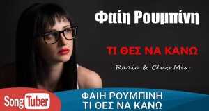 Ti Thes Na Káno Μουσικο βιντεο