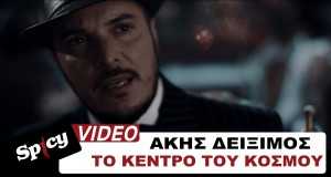 To Kentro Tou Kosmou