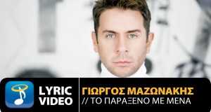 To Paraxeno Me Mena