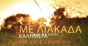 To Tragoudi Tou Kairou Amashusho yindirimbo