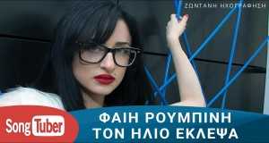 Ton Ilio Eklepsa Μουσικο βιντεο